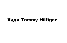 Худи Tommy Hilfiger